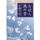 おはん・風の音 改版 (中公文庫) [文庫]