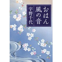 おはん・風の音 改版 (中公文庫) [文庫]
