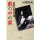 藪の中の家―芥川自死の謎を解く(中公文庫) [文庫]