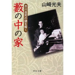 藪の中の家―芥川自死の謎を解く(中公文庫) [文庫]