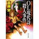 OL現代詩殺人事件―日美子の初タロット(中公文庫) [文庫]