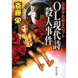 OL現代詩殺人事件―日美子の初タロット(中公文庫) [文庫]