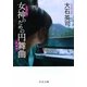 女神(ミューズ)のための円舞曲(ワルツ)(中公文庫) [文庫]