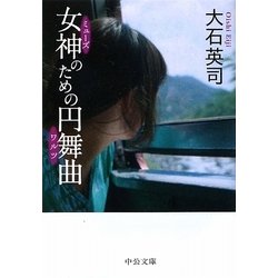 女神(ミューズ)のための円舞曲(ワルツ)(中公文庫) [文庫]