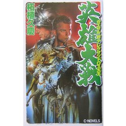 ヨドバシ.com - 英雄大戦―カエサル対アレクサンドロス大王(C・NOVELS