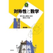 対称性と数学―繰り返し模様に潜む幾何と代数(数学への招待シリーズ) [単行本]