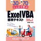 例題30+演習問題70でしっかり学ぶExcel VBA標準テキスト―Excel2013/2016対応版 [単行本]