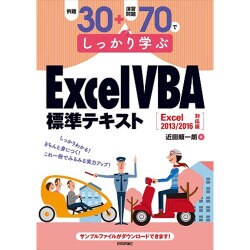 例題30+演習問題70でしっかり学ぶExcel VBA標準テキスト―Excel2013/2016対応版 [単行本]