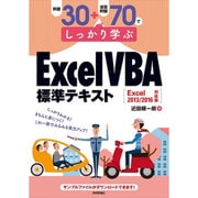例題30+演習問題70でしっかり学ぶExcel VBA標準テキスト―Excel2013/2016対応版 [単行本]