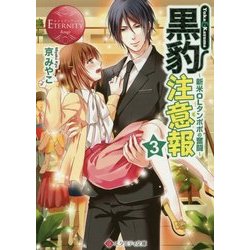 黒豹注意報〈3〉新米OLタンポポの奮闘(エタニティ文庫) [文庫]
