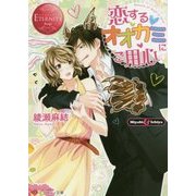 恋するオオカミにご用心(エタニティ文庫) [文庫]