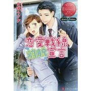 恋愛戦線離脱宣言(エタニティ文庫) [文庫]