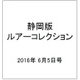 静岡版ルアーコレクション 2016年 6/5号 4 [雑誌]