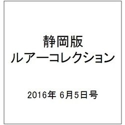 静岡版ルアーコレクション 2016年 6/5号 4 [雑誌]