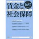 賃金と社会保障 2016年 5/10号 1657 [雑誌]