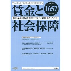 賃金と社会保障 2016年 5/10号 1657 [雑誌]