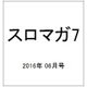 スロマガ7 2016年 6/17号 vol.7 [雑誌]