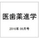 医歯薬進学 2016年 06月号 [雑誌]