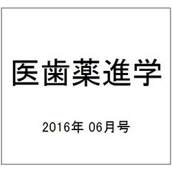 医歯薬進学 2016年 06月号 [雑誌]