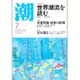 潮 2016年 07月号 [雑誌]