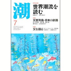 潮 2016年 07月号 [雑誌]