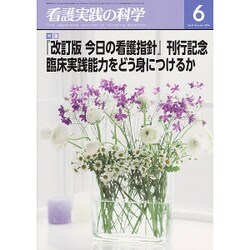 看護実践の科学 2016年 06月号 [雑誌]