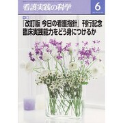 看護実践の科学 2016年 06月号 [雑誌]
