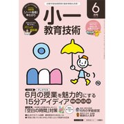小一教育技術 2016年 06月号 [雑誌]