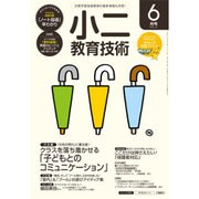 小二教育技術 2016年 06月号 [雑誌]