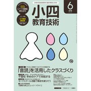 小四教育技術 2016年 06月号 [雑誌]