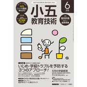小五教育技術 2016年 06月号 [雑誌]