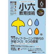 小六教育技術 2016年 06月号 [雑誌]