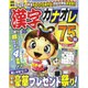 漢字カナオレ75問 2016年 07月号 [雑誌]