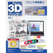 マイ3Dプリンタプリント実践編 2016年 5/31号 71 [雑誌]