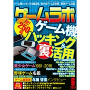 ゲームラボ 2016年 06月号 [雑誌]