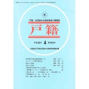 戸籍 2016年 04月号 [雑誌]