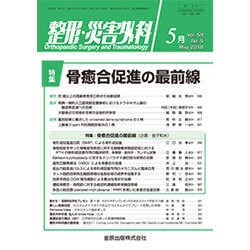 整形・災害外科 2016年 05月号 [雑誌]