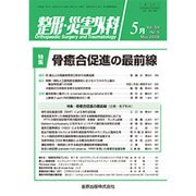 整形・災害外科 2016年 05月号 [雑誌]