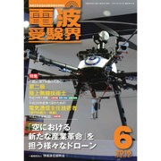電波受験界 2016年 06月号 [雑誌]