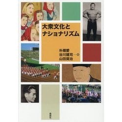 大衆文化とナショナリズム [単行本]