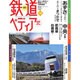 週刊 鉄道ぺディア 2016年 5/24号 [雑誌]