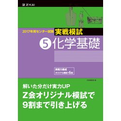 ヨドバシ Com ２０１７年用 センター試験実戦模試 ５ 化学基礎 全集叢書 通販 全品無料配達