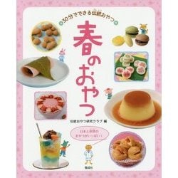 春のおやつ―日本と世界のおやつがいっぱい!(30分でできる伝統おやつ) [全集叢書]