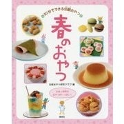 春のおやつ―日本と世界のおやつがいっぱい!(30分でできる伝統おやつ) [全集叢書]