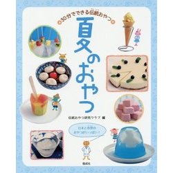 夏のおやつ―日本と世界のおやつがいっぱい!(30分でできる伝統おやつ) [全集叢書]