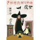 きかせたがりやの魔女 [全集叢書]