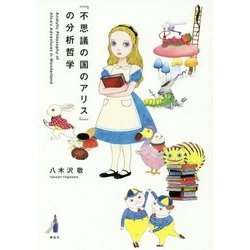 『不思議の国のアリス』の分析哲学 [単行本]