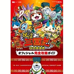 ヨドバシ Com 妖怪三国志 オフィシャル完全攻略ガイド ワンダーライフスペシャル ムックその他 通販 全品無料配達
