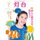 灯台 2016年 07月号 No.670 [雑誌]