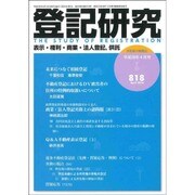 登記研究 2016年 04月号 818 [雑誌]